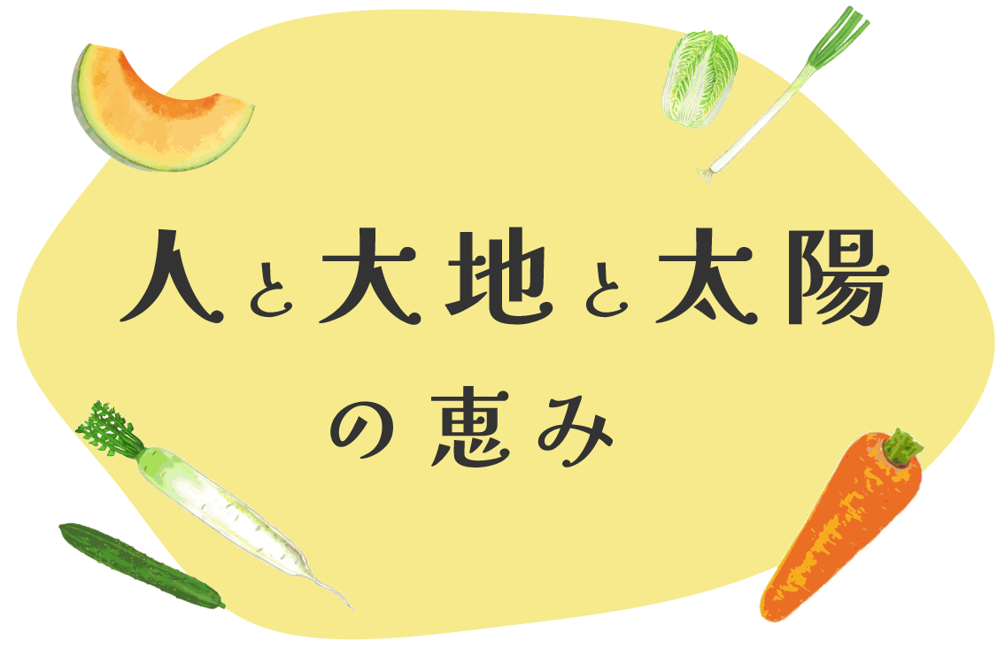 人と大地と太陽の恵み